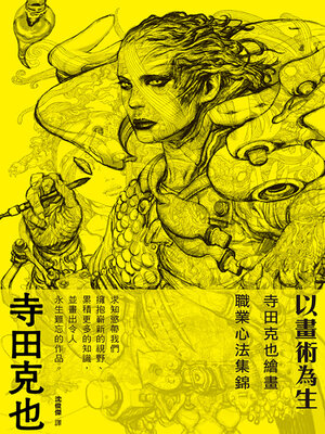 cover image of 以畫術為生
